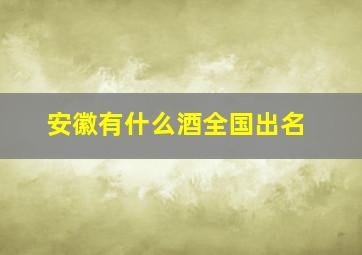 安徽有什么酒全国出名