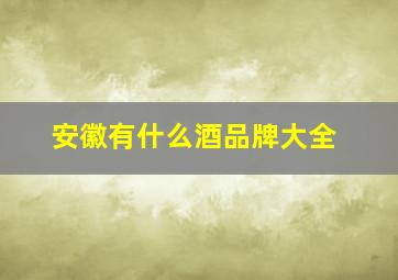 安徽有什么酒品牌大全