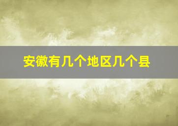 安徽有几个地区几个县