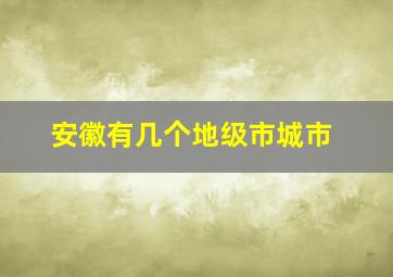 安徽有几个地级市城市