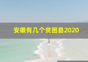 安徽有几个贫困县2020