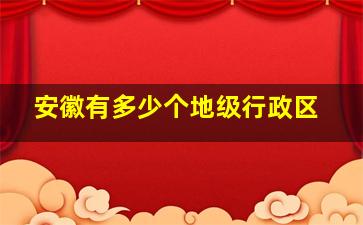 安徽有多少个地级行政区