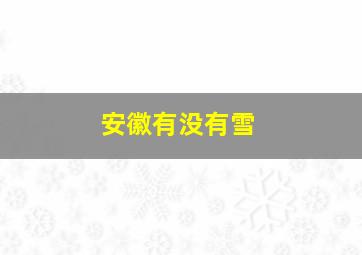 安徽有没有雪