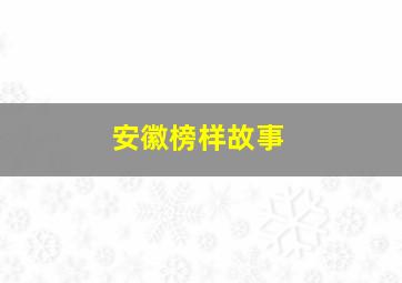 安徽榜样故事