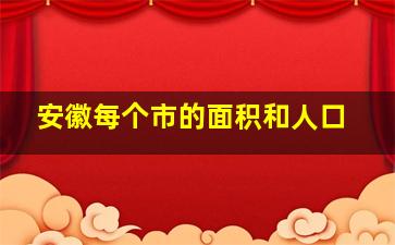 安徽每个市的面积和人口