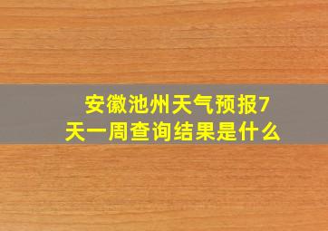 安徽池州天气预报7天一周查询结果是什么