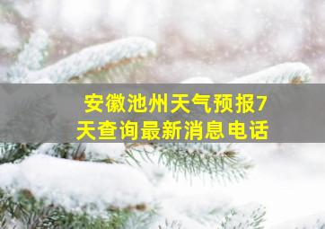 安徽池州天气预报7天查询最新消息电话