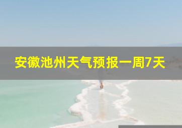 安徽池州天气预报一周7天