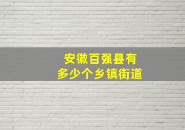 安徽百强县有多少个乡镇街道