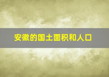 安徽的国土面积和人口