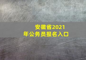 安徽省2021年公务员报名入口