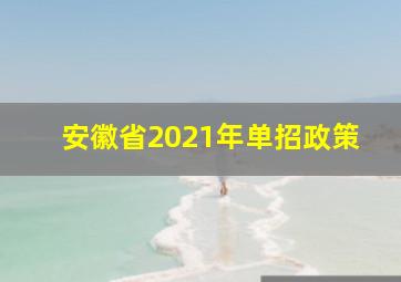 安徽省2021年单招政策