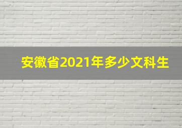 安徽省2021年多少文科生