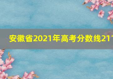 安徽省2021年高考分数线211