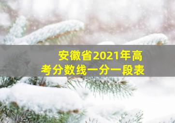 安徽省2021年高考分数线一分一段表