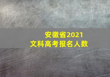 安徽省2021文科高考报名人数