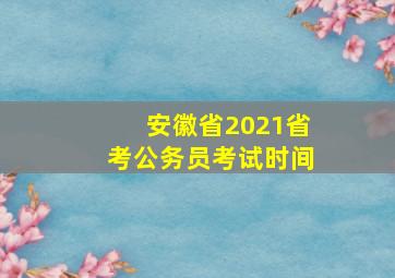 安徽省2021省考公务员考试时间