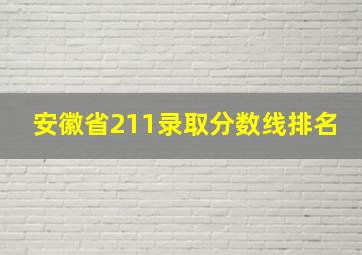 安徽省211录取分数线排名