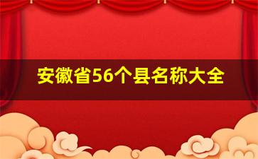 安徽省56个县名称大全