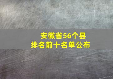 安徽省56个县排名前十名单公布