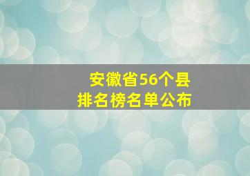 安徽省56个县排名榜名单公布