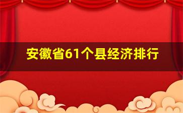 安徽省61个县经济排行