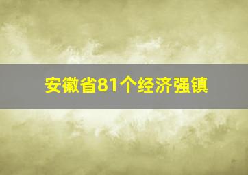 安徽省81个经济强镇