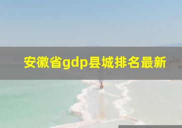 安徽省gdp县城排名最新