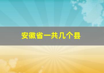 安徽省一共几个县