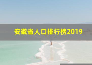 安徽省人口排行榜2019