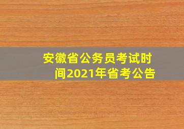 安徽省公务员考试时间2021年省考公告