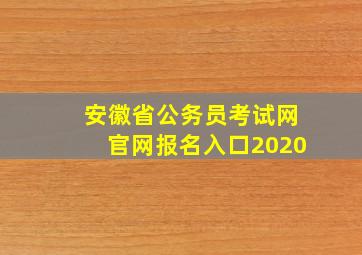 安徽省公务员考试网官网报名入口2020