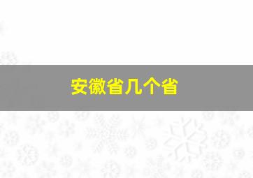 安徽省几个省