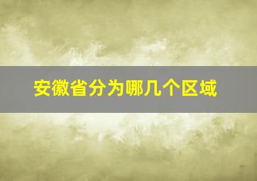 安徽省分为哪几个区域