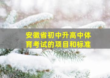 安徽省初中升高中体育考试的项目和标准