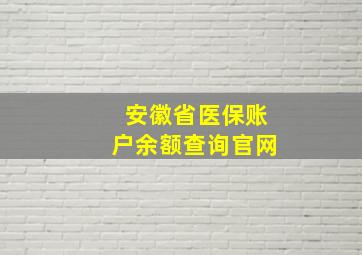 安徽省医保账户余额查询官网