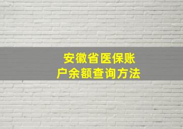 安徽省医保账户余额查询方法