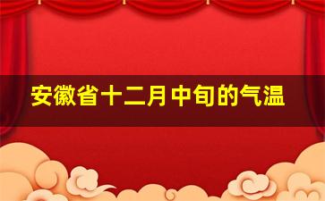 安徽省十二月中旬的气温