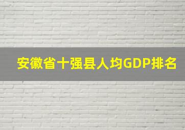 安徽省十强县人均GDP排名