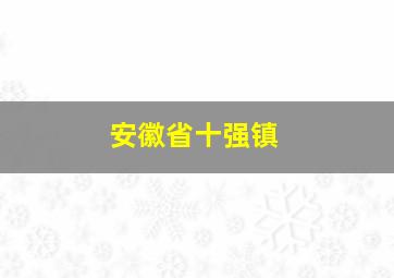 安徽省十强镇