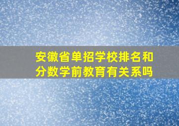 安徽省单招学校排名和分数学前教育有关系吗