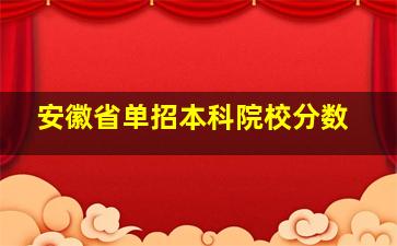 安徽省单招本科院校分数