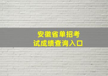 安徽省单招考试成绩查询入口