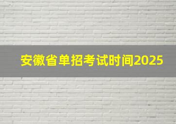 安徽省单招考试时间2025