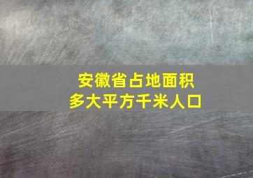 安徽省占地面积多大平方千米人口