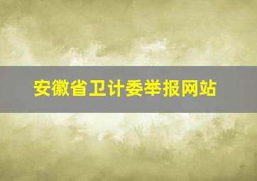 安徽省卫计委举报网站