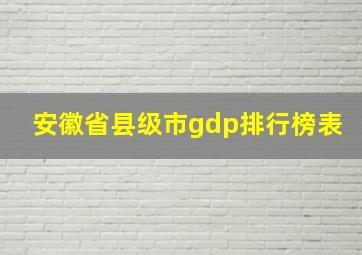 安徽省县级市gdp排行榜表