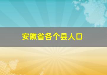 安徽省各个县人口