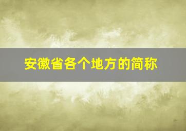 安徽省各个地方的简称