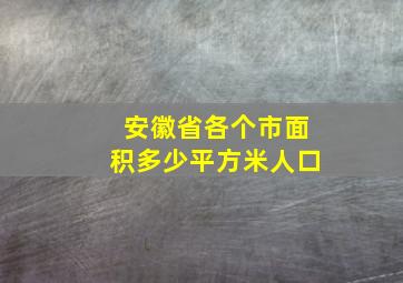 安徽省各个市面积多少平方米人口